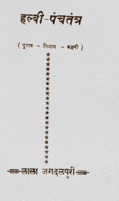 हल्बी पंचतंत्र | Halbi Panchatantra